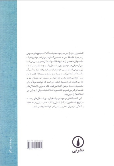 فلسفه ورزی درباره دین